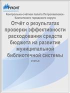Отчёт о результатах проверки эффективности расходования средств бюджета на развитие муниципальной библиотечной системы