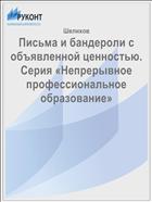 Письма и бандероли с объявленной ценностью. Серия «Непрерывное профессиональное образование»