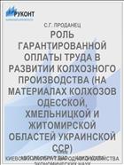 РОЛЬ ГАРАНТИРОВАННОЙ ОПЛАТЫ ТРУДА В РАЗВИТИИ КОЛХОЗНОГО ПРОИЗВОДСТВА (НА МАТЕРИАЛАХ КОЛХОЗОВ ОДЕССКОЙ, ХМЕЛЬНИЦКОЙ И ЖИТОМИРСКОЙ ОБЛАСТЕЙ УКРАИНСКОЙ ССР)