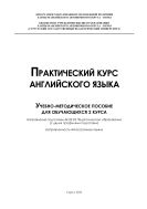 Практический курс английского языка