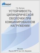 УСТОЙЧИВОСТЬ ЦИЛИНДРИЧЕСКОЙ ОБОЛОЧКИ ПРИ КОМБИНИРОВАННОМ НАГРУЖЕНИИ