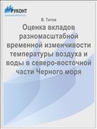 Оценка вкладов разномасштабной временной изменчивости температуры воздуха и воды в северо-восточной части Черного моря