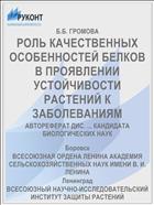 РОЛЬ КАЧЕСТВЕННЫХ ОСОБЕННОСТЕЙ БЕЛКОВ В ПРОЯВЛЕНИИ УСТОЙЧИВОСТИ РАСТЕНИЙ К ЗАБОЛЕВАНИЯМ