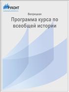 Программа курса по всеобщей истории