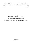 Сибирский текст в национальном сюжетном пространстве