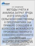 МЕТОДЫ УЧЕТА И АНАЛИЗА ЗАТРАТ ТРУДА И ЕГО ОПЛАТЫ В СЕЛЬСКОХОЗЯЙСТВЕННЫХ ПРЕДПРИЯТИЯХ (НА ПРИМЕРЕ СОВХОЗОВ И КОЛХОЗОВ МОЖАЙСКОГО ПРОИЗВОДСТВЕННОГО СОВХОЗНО-КОЛХОЗНОГО УПРАВЛЕНИЯ МОСКОВСКОЙ ОБЛАСТИ)