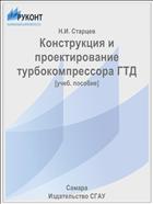 Конструкция и проектирование турбокомпрессора ГТД