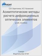 Асимптотические методы расчета дифракционных оптических элементов