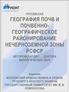 ГЕОГРАФИЯ ПОЧВ И ПОЧВЕННО-ГЕОГРАФИЧЕСКОЕ РАЙОНИРОВАНИЕ НЕЧЕРНОЗЕМНОЙ ЗОНЫ РСФСР