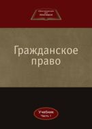 Гражданское право. В 2 ч. Ч. 1
