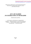 Детали машин и основы конструирования