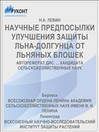 НАУЧНЫЕ ПРЕДПОСЫЛКИ УЛУЧШЕНИЯ ЗАЩИТЫ ЛЬНА-ДОЛГУНЦА ОТ ЛЬНЯНЫХ БЛОШЕК
