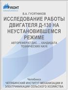 ИССЛЕДОВАНИЕ РАБОТЫ ДВИГАТЕЛЯ Д-130 НА НЕУСТАНОВИВШЕМСЯ РЕЖИМЕ