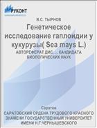 Генетическое исследование гаплоидии у кукурузы( Sea mays L.)