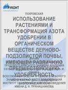 ИСПОЛЬЗОВАНИЕ РАСТЕНИЯМИ И ТРАНСФОРМАЦИЯ АЗОТА УДОБРЕНИИ В ОРГАНИЧЕСКОМ ВЕЩЕСТВЕ ДЕРНОВО- ПОДЗОЛИСТОЙ ПОЧВЫ, ИМЕЮЩЕЙ РАЗЛИЧНУЮ ПРЕДШЕСТВУЮЩУЮ УДОБРЕН НОСТЬ