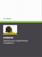 Кривичи Смоленского Поднепровья и Подвинья (в свете археологических данных)