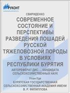 СОВРЕМЕННОЕ СОСТОЯНИЕ И ПЕРСПЕКТИВЫ РАЗВЕДЕНИЯ ЛОШАДЕЙ РУССКОЙ ТЯЖЕЛОВОЗНОЙ ПОРОДЫ В УСЛОВИЯХ РЕСПУБЛИКИ БУРЯТИЯ