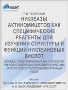 НУКЛЕАЗЫ АКТИНОМИЦЕТОВ КАК СПЕЦИФИЧЕСКИЕ РЕАГЕНТЫ ДЛЯ ИЗУЧЕНИЯ СТРУКТУРЫ И ФУНКЦИИ НУКЛЕИНОВЫХ КИСЛОТ