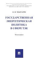 Государственная энергетическая политика в сфере ТЭК