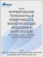 ФОРМИРОВАНИЕ ТЕРИОФАУНЫ И ИЗМЕНЧИВОСТЬ МЛЕКОПИТАЮЩИХ МОЛДАВИИ В АНТРОПОГЕНЕ