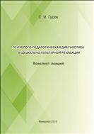 Психолого-педагогическая диагностика в социально-культурной рекреации
