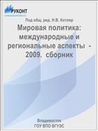 Мировая политика: международные и региональные аспекты  -  2009.  сборник