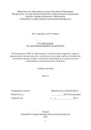 Грузоведение на автомобильном транспорте. Часть 1