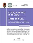 Государство и право (ИОН) №9 2020