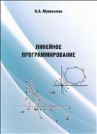 ЛИНЕЙНОЕ ПРОГРАММИРОВАНИЕ