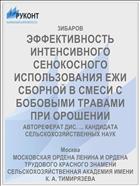 ЭФФЕКТИВНОСТЬ ИНТЕНСИВНОГО СЕНОКОСНОГО ИСПОЛЬЗОВАНИЯ ЕЖИ СБОРНОЙ В СМЕСИ С БОБОВЫМИ ТРАВАМИ ПРИ ОРОШЕНИИ