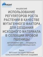 ИСПОЛЬЗОВАНИЕ РЕГУЛЯТОРОВ РОСТА РАСТЕНИЙ В КАЧЕСТВЕ МУТАГЕННОГО ФАКТОРА ДЛЯ СОЗДАНИЯ ИСХОДНОГО МАТЕРИАЛА В СЕЛЕКЦИИ ЯРОВОЙ ПШЕНИЦЫ