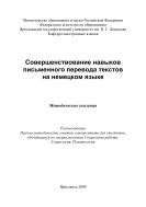 Совершенствование навыков письменного перевода текстов на немецком языке