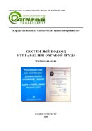Системный подход в управлении охраной труда