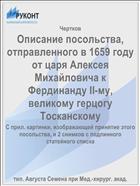 Описание посольства, отправленного в 1659 году от царя Алексея Михайловича к Фердинанду II-му, великому герцогу Тосканскому