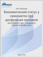 Биохимический статус у свиноматок при дисфункции яичников
