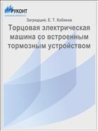 Торцовая электрическая машина со встроенным тормозным устройством