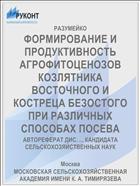 ФОРМИРОВАНИЕ И ПРОДУКТИВНОСТЬ АГРОФИТОЦЕНОЗОВ КОЗЛЯТНИКА ВОСТОЧНОГО И КОСТРЕЦА БЕЗОСТОГО ПРИ РАЗЛИЧНЫХ СПОСОБАХ ПОСЕВА