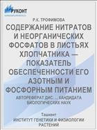 СОДЕРЖАНИЕ НИТРАТОВ И НЕОРГАНИЧЕСКИХ ФОСФАТОВ В ЛИСТЬЯХ ХЛОПЧАТНИКА — ПОКАЗАТЕЛЬ ОБЕСПЕЧЕННОСТИ ЕГО АЗОТНЫМ И ФОСФОРНЫМ ПИТАНИЕМ