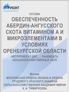 ОБЕСПЕЧЕННОСТЬ АБЕРДИН-АНГУССКОГО СКОТА ВИТАМИНОМ А И МИКРОЭЛЕМЕНТАМИ В УСЛОВИЯХ ОРЕНБУРГСКОЙ ОБЛАСТИ