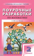 Поурочные разработки по математике. 2 класс