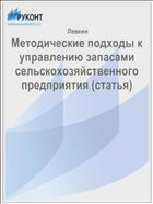 Методические подходы к управлению запасами сельскохозяйственного предприятия (статья)