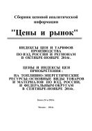 Цены и рынок. Сборник ценовой аналитической информации