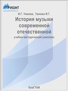 История музыки современной отечественной