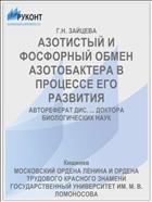АЗОТИСТЫЙ И ФОСФОРНЫЙ ОБМЕН АЗОТОБАКТЕРА В ПРОЦЕССЕ ЕГО РАЗВИТИЯ