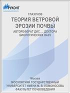 ТЕОРИЯ ВЕТРОВОЙ ЭРОЗИИ ПОЧВЫ