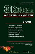 Экономика железных дорог №3 2016