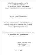 Формирование профессионально-речевой культуры будущих специалистов по физической культуре и спорту в условиях обучения в вузе : дис. ... канд. пед. наук