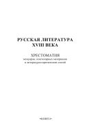Русская литература XVIII века. Хрестоматия мемуаров, эпистолярных материалов и литературно-критических статей
