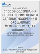 СПОСОБ СОДЕРШАННЯ ПОЧВЫ С ПРИМЕНЕНИЕМ ЗЕЛЕНЫХ УБОБРЕНИЙ В ОРОШАЕМЫХ СЕМЕЧКОВЫХ САДАХ ПОВОЛЖЬЯ