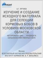 ИЗУЧЕНИЕ И СОЗДАНИЕ ИСХОДНОГО МАТЕРИАЛА ДЛЯ СЕЛЕКЦИИ КОРМОВЫХ БОБОВ В УСЛОВИЯХ МОСКОВСКОЙ ОБЛАСТИ